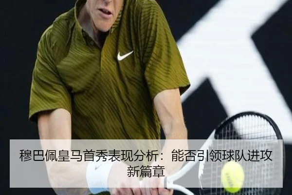 穆巴佩皇马首秀表现分析：能否引领球队进攻新篇章