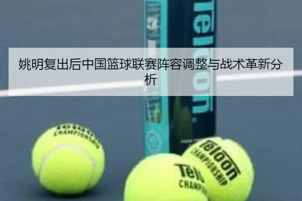 yao-ming-fu-chu-hou-zhong-guo-lan-qiu-lian-sai-zhen-rong-tiao-zheng-yu-zhan-shu-ge-xin-fen-xi-2-597.jpg