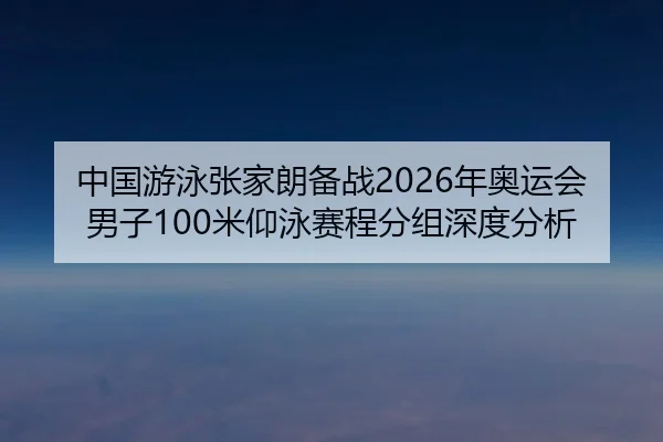 zhong-guo-you-yong-zhang-jia-lang-bei-zhan-nian-ao-yun-hui-nan-zi-mi-yang-yong-sai-cheng-fen-zu-shen-du-fen-xi-2-892.jpg