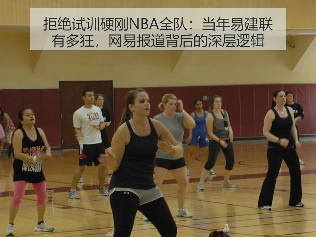 拒绝试训硬刚NBA全队:当年易建联有多狂,背后的深层逻辑